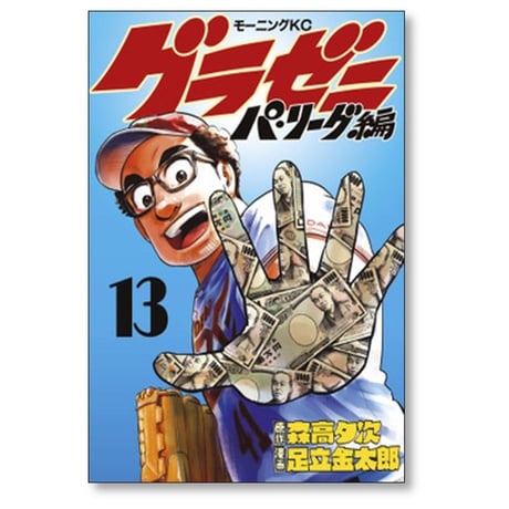 グラゼニ パ リーグ編 足立金太郎 [1-13巻 漫画全巻セット/完結] 森高夕次