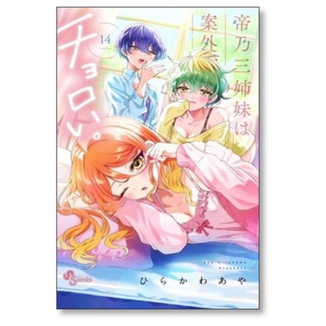 帝乃三姉妹は案外チョロい ひらかわあや [1-16巻 コミックセット/未完結]