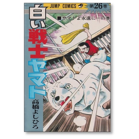 白い戦士ヤマト 高橋よしひろ [1-26巻 漫画全巻セット/完結]