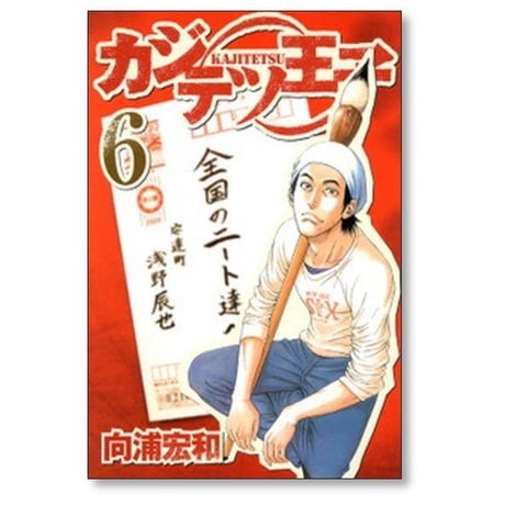 カジテツ王子 向浦宏和 [1-9巻 漫画全巻セット/完結]