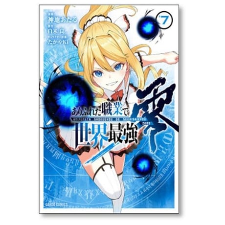 ありふれた職業で世界最強 零 神地あたる [1-8巻 コミックセット/未完結] 白米良 たかやKi
