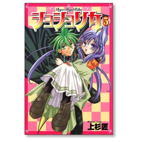 ショショリカ 上杉匠 [1-10巻 漫画全巻セット/完結]