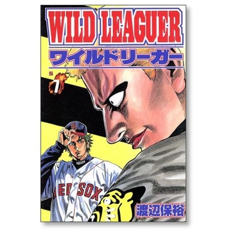 ワイルドリーガー 渡辺保裕 [1-10巻 漫画全巻セット/完結]