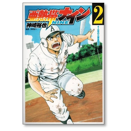 亜熱帯ナイン 神崎裕也 [1-3巻 漫画全巻セット/完結] 木村公一