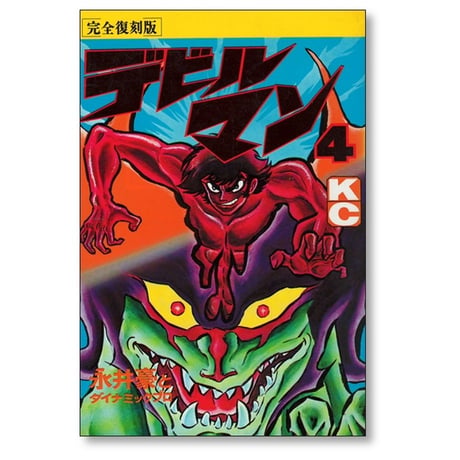 デビルマン 永井豪 [1-5巻 漫画全巻セット/完結] 完全復刻版