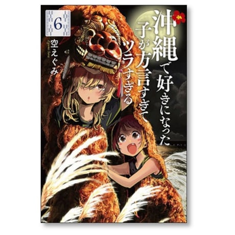 沖縄で好きになった子が方言すぎてツラすぎる 空えぐみ [1-10巻 コミックセット/未完結]