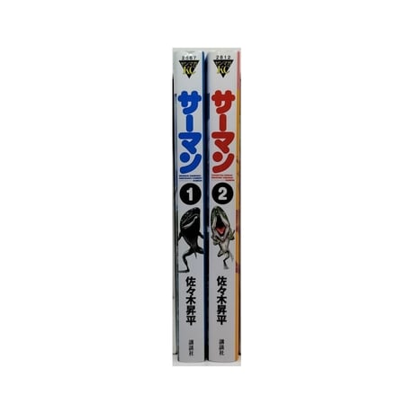 サーマン 佐々木昇平 [1-2巻 漫画全巻セット/完結]
