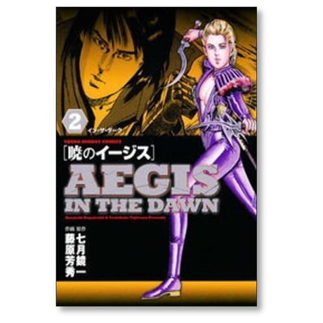 暁のイージス 藤原芳秀 [1-6巻 漫画全巻セット/完結] 七月鏡一