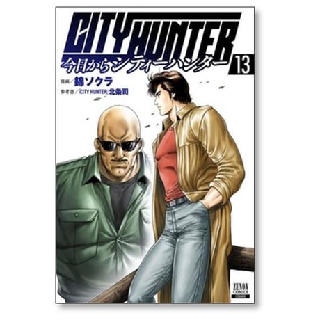 今日からシティーハンター 錦ソクラ [1-16巻 コミックセット/未完結] 今日から CITY HUNTER 北条司