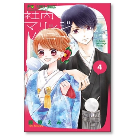 社内マリッジハニー 藤原えみ [1-9巻 漫画全巻セット/完結]