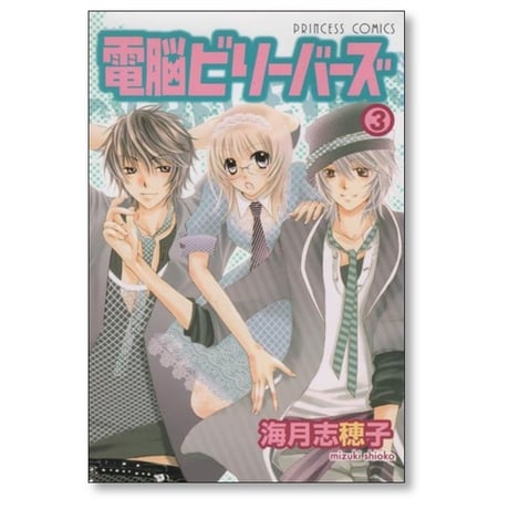 電脳ビリーバーズ 海月志穂子 [1-4巻 漫画全巻セット/完結]