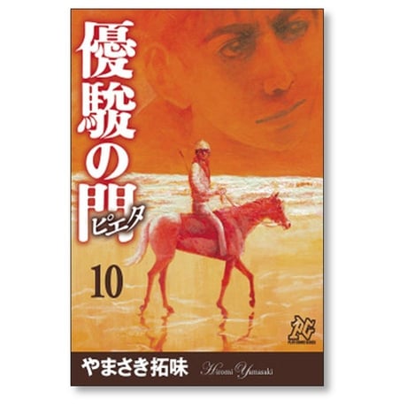 優駿の門 ピエタ やまさき拓味 [1-11巻 漫画全巻セット/完結]