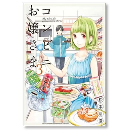 コンビニお嬢さま 松本明澄 [1-6巻 漫画全巻セット/完結]