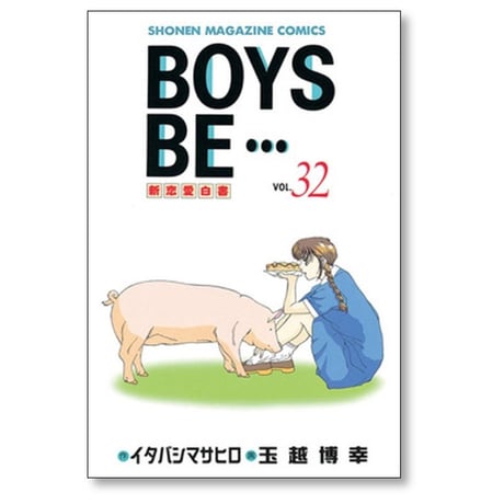 BOYS BE 玉越博幸 [1-32巻 漫画全巻セット/完結] ボーイズビー イタバシマサヒロ