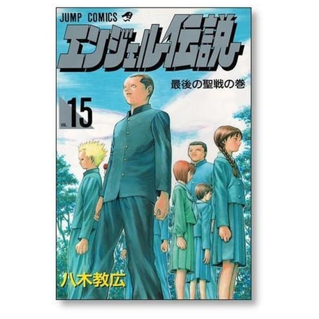 エンジェル伝説 八木教広 [1-15巻 漫画全巻セット/完結]