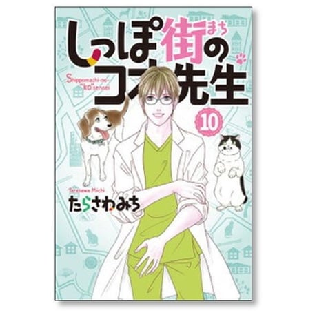 しっぽ街のコオ先生 たらさわみち [1-18巻 コミックセット/未完結]