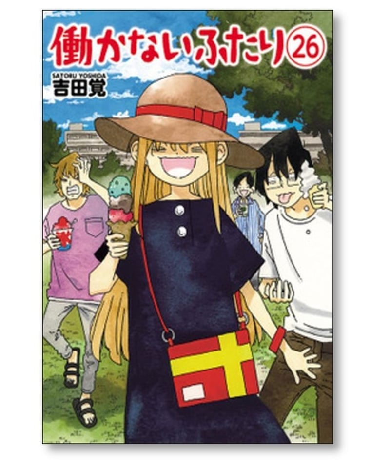 働かないふたり 吉田覚 [1-29巻 コミックセット/未完結] はたらかない