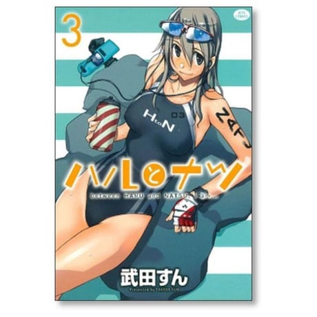 ハルとナツ 武田すん [1-5巻 漫画全巻セット/完結]