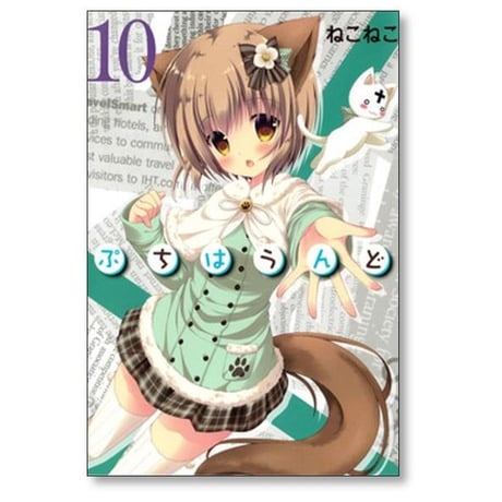 ぷちはうんど ねこねこ [1-11巻 コミックセット/未完結]