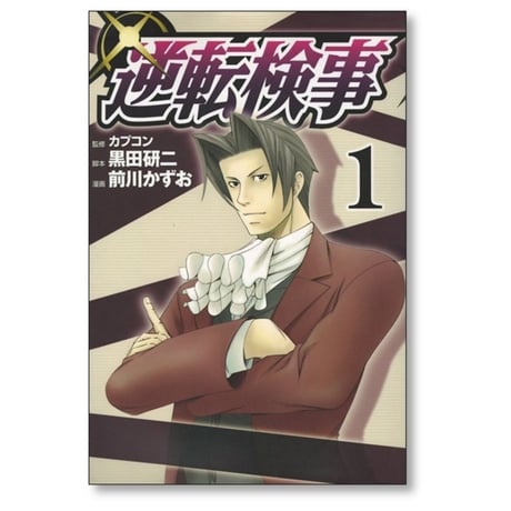 逆転検事 前川かずお [1-4巻 漫画全巻セット/完結] 黒田研二