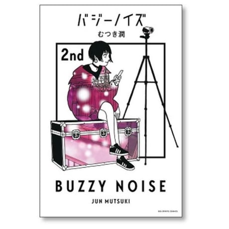 バジーノイズ むつき潤 [1-5巻 漫画全巻セット/完結]