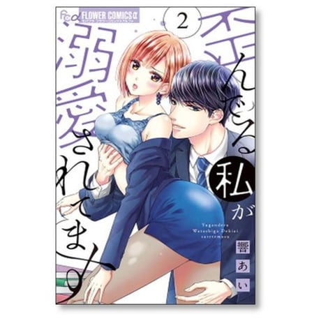 歪んでる私が溺愛されてます 響あい [1-7巻 漫画全巻セット/完結]
