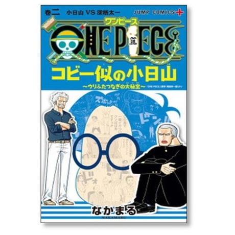 ONE PIECE コビー似の小日山 ウリふたつなぎの大秘宝 なかまる [1-3巻 漫画全巻セット/完結] ワンピース 尾田栄一郎