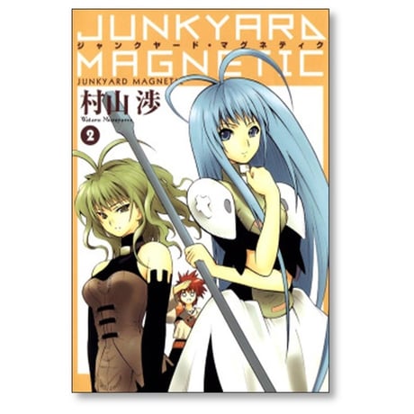 ジャンクヤード マグネティク 村山渉 [1-6巻 漫画全巻セット/完結]