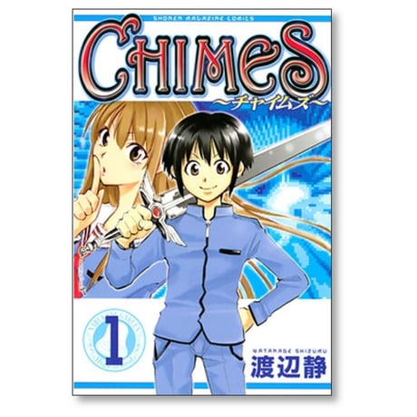 CHIMES 渡辺静 [1-5巻 漫画全巻セット/完結] チャイムズ