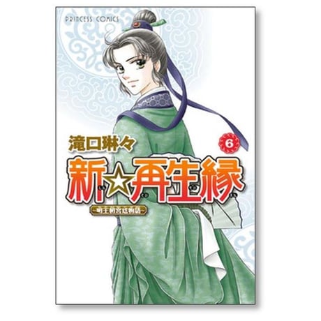 新再生縁 明王朝宮廷物語 滝口琳々 [1-11巻 漫画全巻セット/完結]