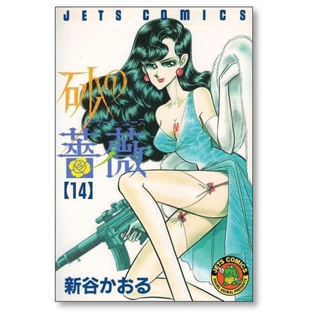 砂の薔薇 新谷かおる [1-15巻 漫画全巻セット/完結] デザートローズ