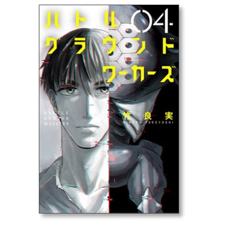 バトルグラウンドワーカーズ 竹良実 [1-8巻 漫画全巻セット/完結]