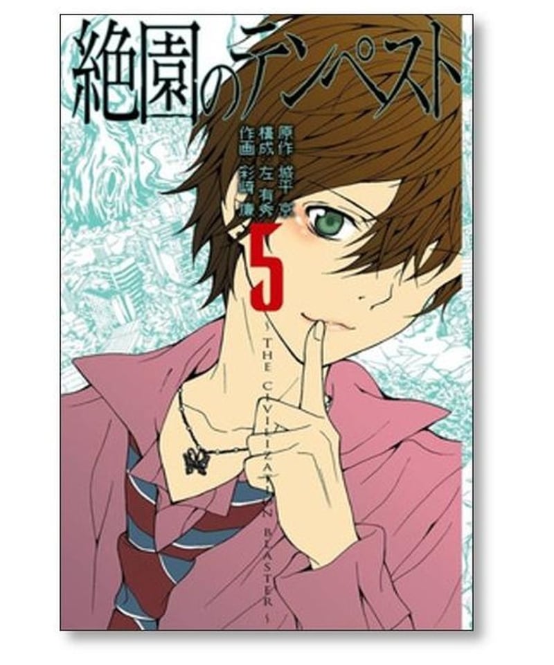 絶園のテンペスト 彩崎廉 [1-10巻 漫画全巻セット/完結] 城平京 左有秀