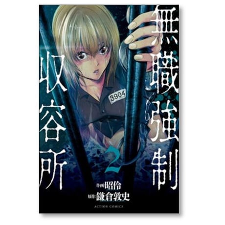 無職強制収容所 昭怜 [1-6巻 漫画全巻セット/完結]