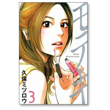 モテキ 久保ミツロウ [1-4巻 漫画全巻セット/完結]