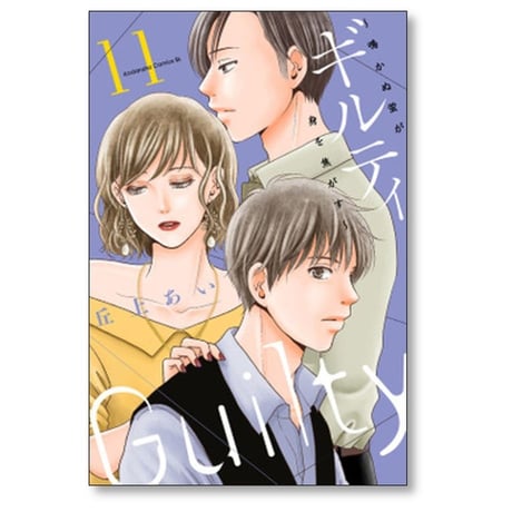 ギルティ 鳴かぬ蛍が身を焦がす 丘上あい [1-13巻 漫画全巻セット/完結]