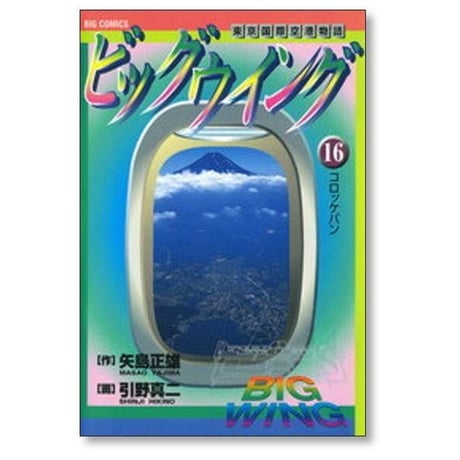 ビッグウイング 新東京国際空港物語 引野真二 [1-18巻 漫画全巻セット/完結] 矢島正雄