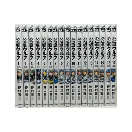 公道ウルフ 野口賢 [1-17巻 コミックセット/未完結]