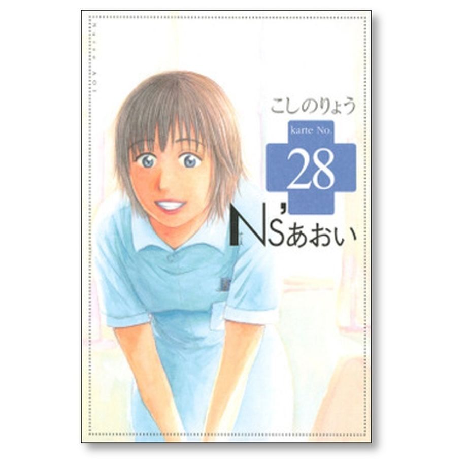 N'Sあおい こしのりょう [1-32巻 漫画全巻セット/完結] ナースあおい N'Sあおい こしのりょう [1-32巻 漫画全巻セット/完結] ナース