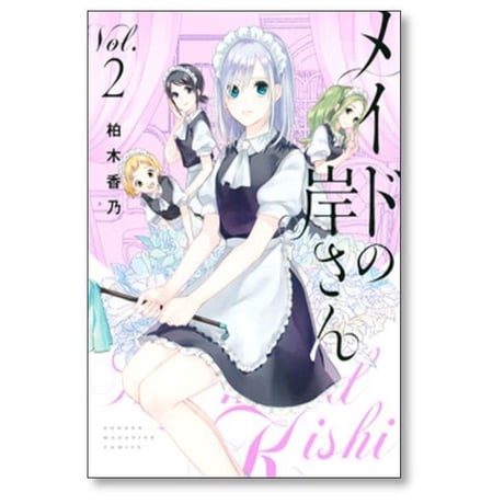 メイドの岸さん 柏木香乃 [1-6巻 漫画全巻セット/完結]