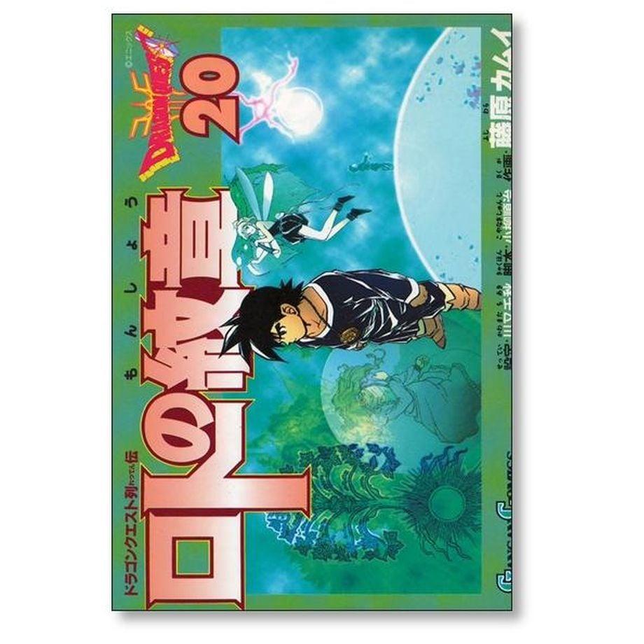 ドラゴンクエスト列伝 ロトの紋章 藤原カムイ [1-21巻 漫画全巻セット