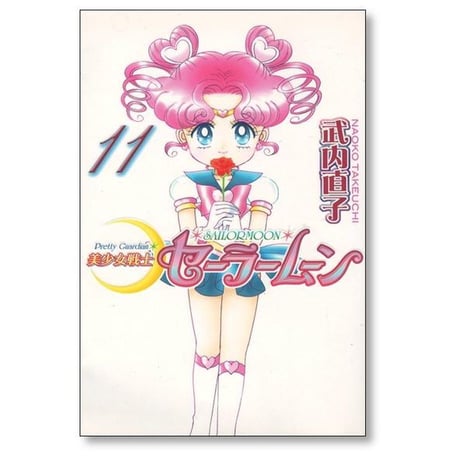 美少女戦士セーラームーン 新装版 武内直子 [1-12巻 漫画全巻セット/完結]