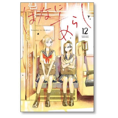 はなにあらし 古鉢るか [1-13巻 漫画全巻セット/完結]