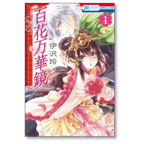 百花万華鏡 伊沢玲 [1-3巻 漫画全巻セット/完結]