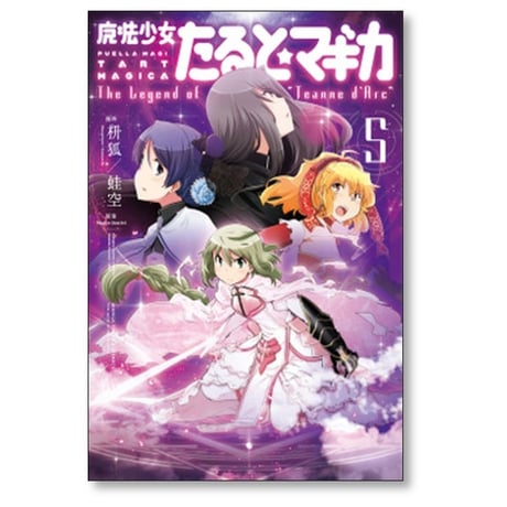 魔法少女 たると マギカ The Legend of “Jeanne d’Arc” 蛙空 [1-5巻 漫画全巻セット/完結] MagicaQuartet 枡狐