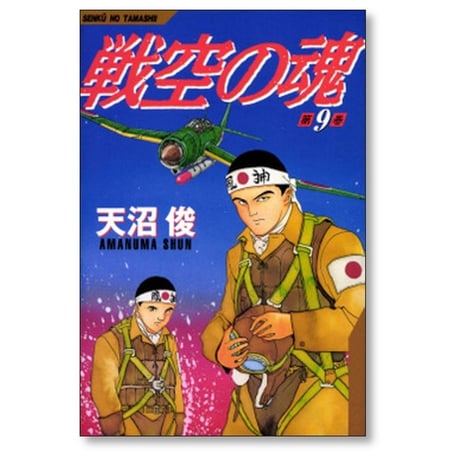 戦空の魂 天沼俊 [1-12巻 漫画全巻セット/完結]