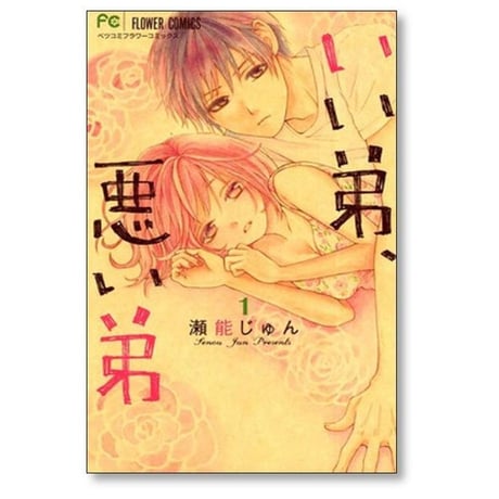 いい弟 悪い弟 瀬能じゅん [1-6巻 コミックセット/未完結]