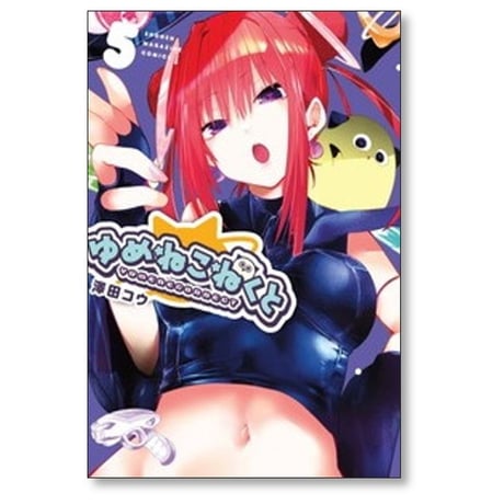 ゆめねこねくと 澤田コウ [1-7巻 コミックセット/未完結]