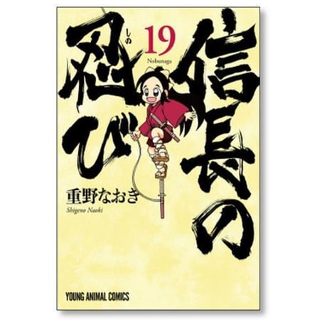 信長の忍び 重野なおき [1-23巻 漫画全巻セット/完結]