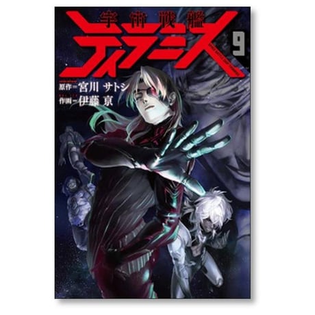 宇宙戦艦ティラミス 伊藤亰 [1-10巻 漫画全巻セット/完結] 宮川サトシ